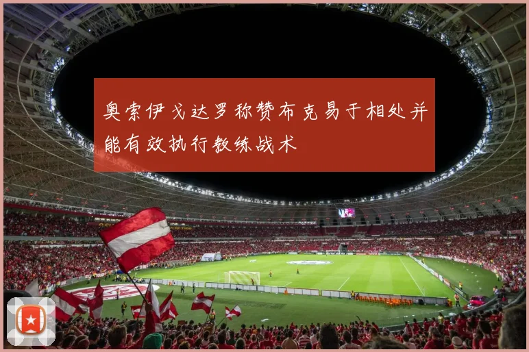 奥索伊戈达罗称赞布克易于相处并能有效执行教练战术