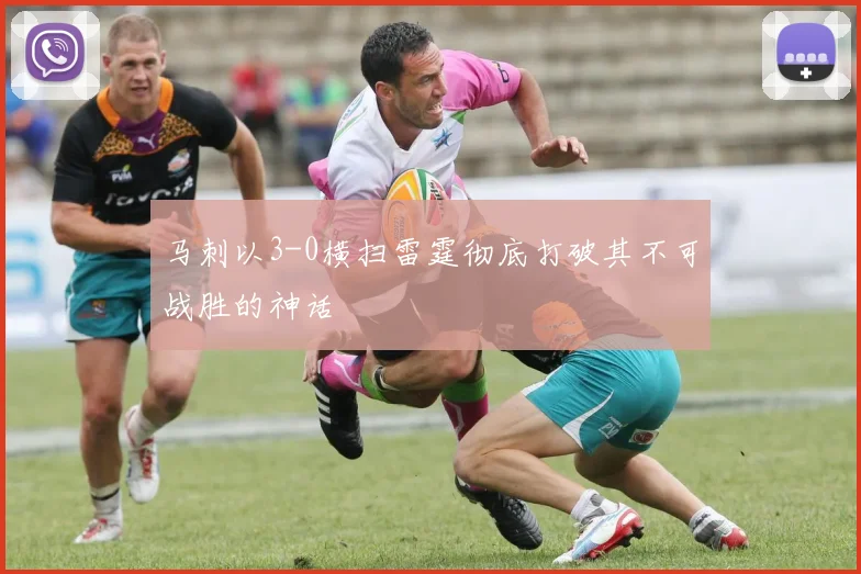 马刺以3-0横扫雷霆彻底打破其不可战胜的神话